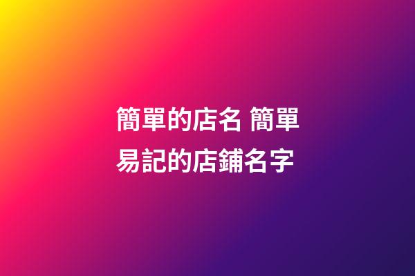 簡單的店名 簡單易記的店鋪名字-第1張-店鋪起名-玄機派